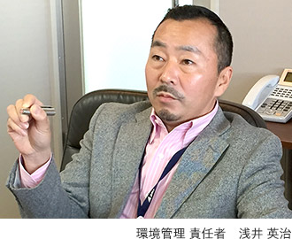 環境管理 責任者 浅井 英治