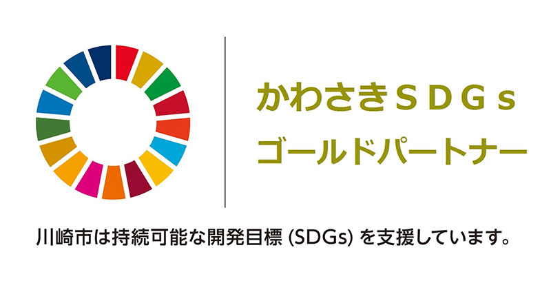 かわさきSDGs ゴールドパートナー 川崎市は持続可能な開発目標（SDGs）を支援しています。