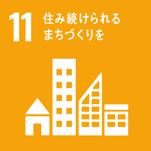 11.住み続けられるまちづくりを