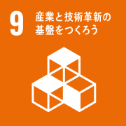 9.産業と技術革新の基盤を作ろう