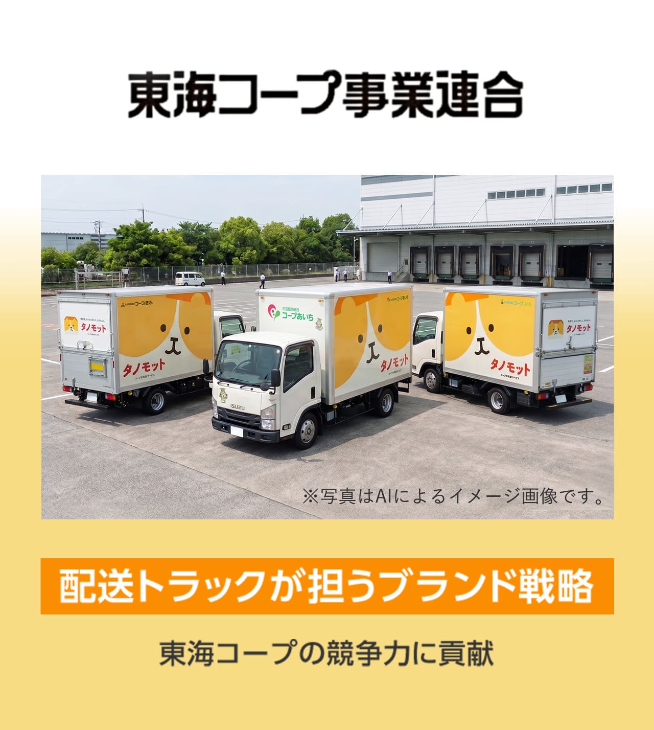 東海コープ事業連合 配送トラックが担うブランド戦略 東海コープの競争力に貢献
