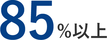 85%以上