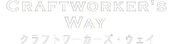 クラフトワーカーズ・ウェイ