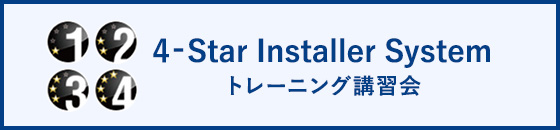 4-Star Installer System トレーニング講習会