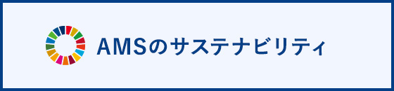 AMSのサスティナビリティ